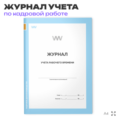 Журнал учета рабочего времени, для организаций, А4, 56 стр., Докс Принт