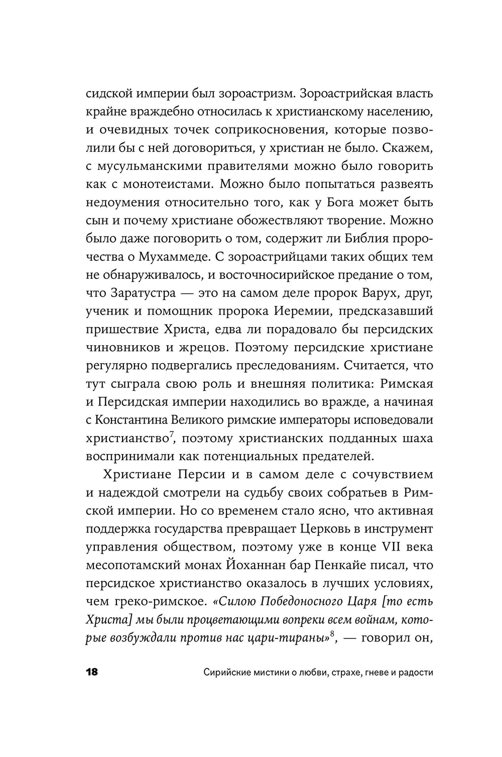 Сирийские мистики о любви, страхе, гневе и радости