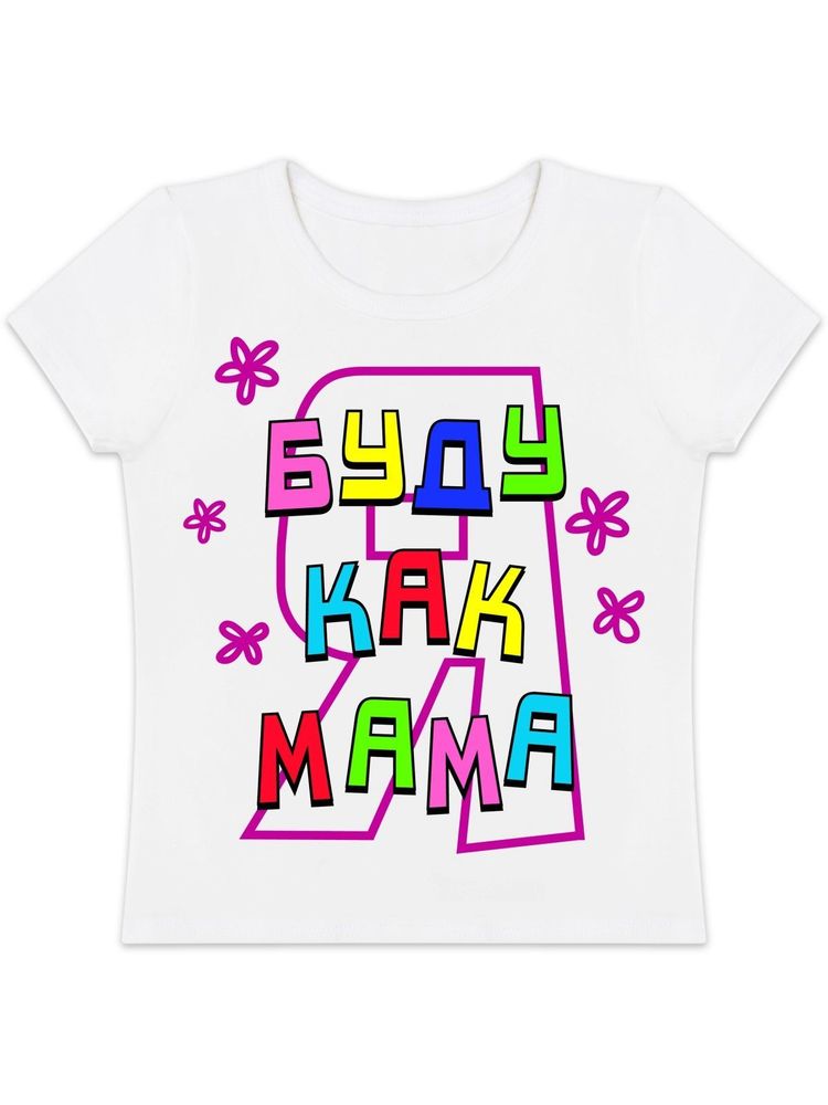 Футболка "Буду как мама"
