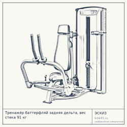 Тренажёр баттерфляй задняя дельта, вес стека 91 кг — от 482 000 ₽