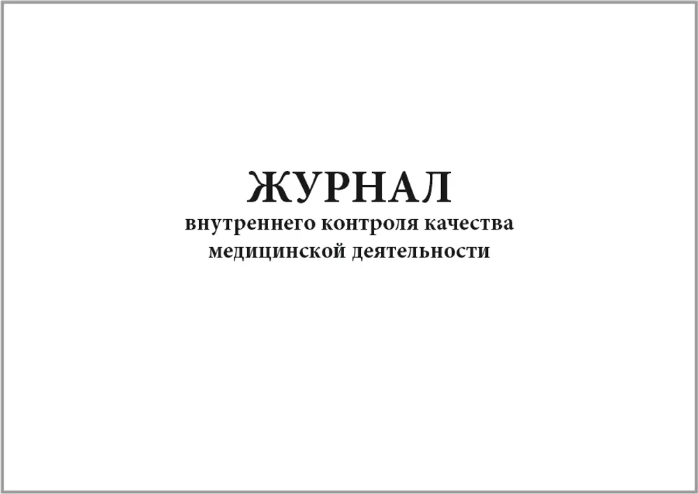 Журнал внутреннего контроля качества медицинской деятельности 60 страниц мягкая обложка