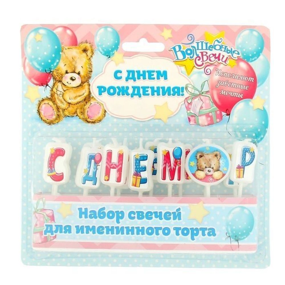 РАСПРОДАЖА Набор свечей для торта - С днем рождения Мишки