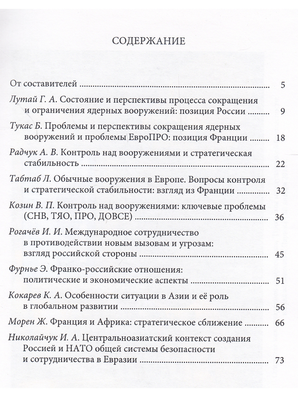 Проблемы международной безопасности. Взгляд из Москвы и Парижа.