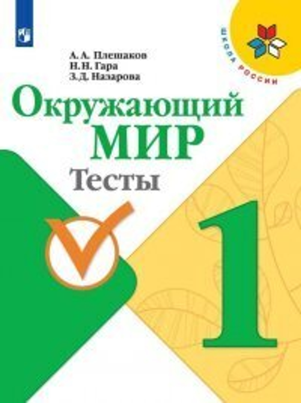 Просвещение А.А.Плешаков. Окружающий мир. Тесты. 1 класс. Школа России. ФГОС