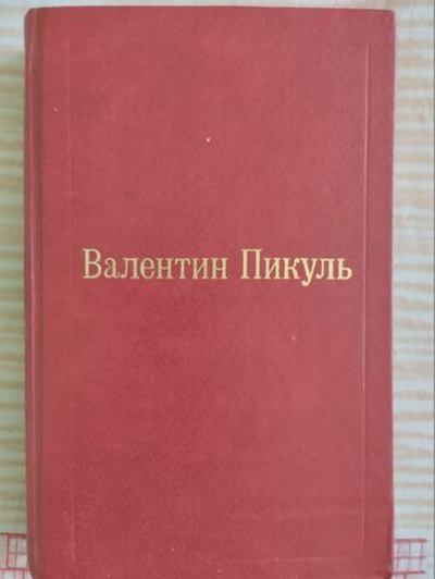Валентин Пикуль. Избранные произведения в 12 томах. Том 3. Фаворит. Книга 2 Пикуль Валентин Саввич