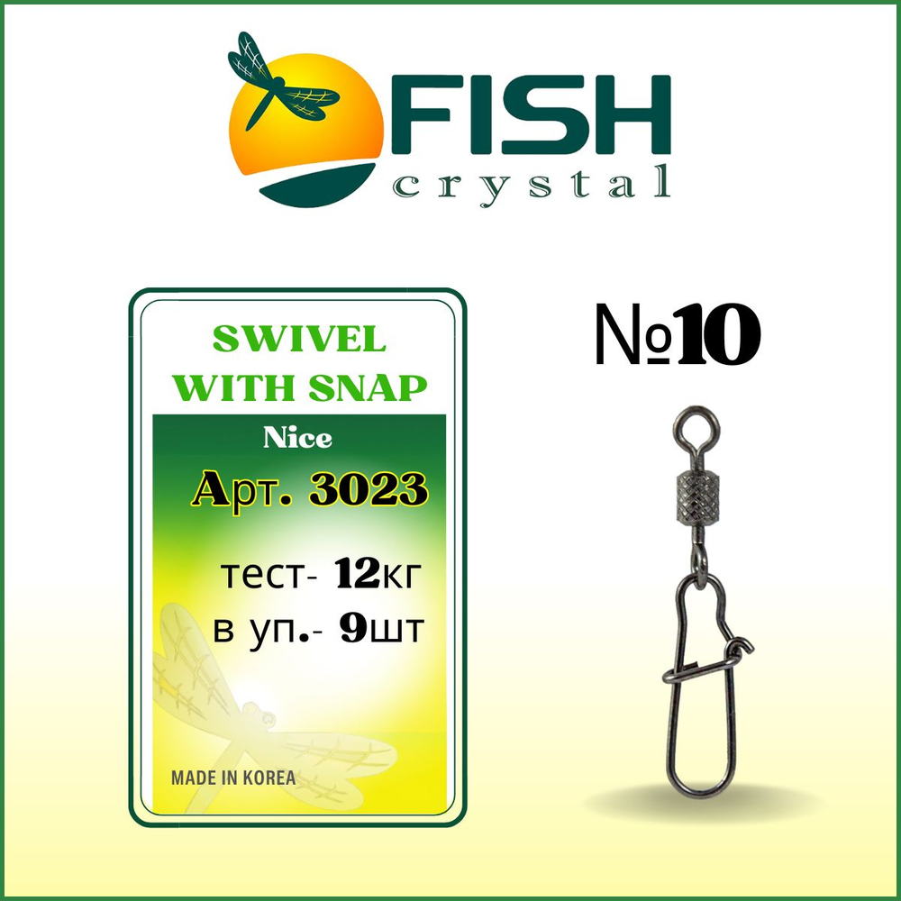 Вертлюжок рыболовный SWIVEL WITH SNAP с накаткой и застежкой Nice 3023 №10