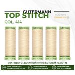 Нитки отделочные Gutermann Top Stitch 30 (30 метров), 5 кат. | 414 св.кремово-бежевый
