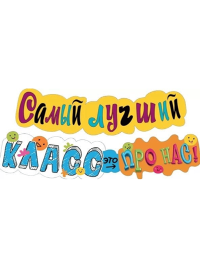 Набор декора «Самый лучший класс» — декор к 1 сентября