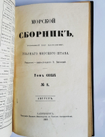 "Морской Сборник, издаваемый под наблюдением Морского Генерального Штаба". Редактор генерал-майор П.Вербицкий 1910 и 1911 г - книга в подарок