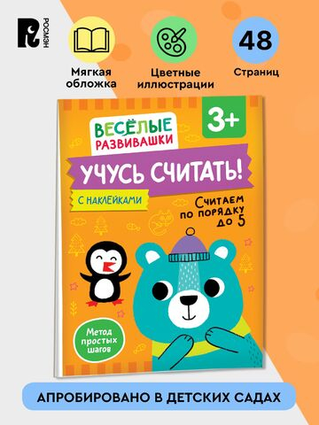 Учусь считать! Считаем по порядку до 5. От 3 лет