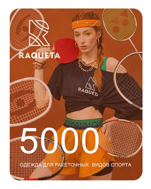 Подарочный сертификат RAQUETA Sport 5000