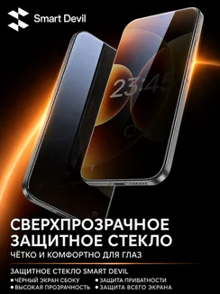 Защитное безрамочное стекло антишпион для Xiaomi 17 / 17 Pro SmartDevil