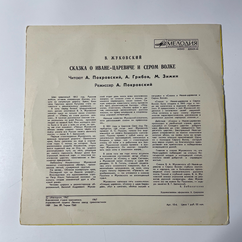 Винтажная виниловая пластинка LP Василий Жуковский Сказка о Иване царевиче и сером волке (СССР 1989) 10 дюймов