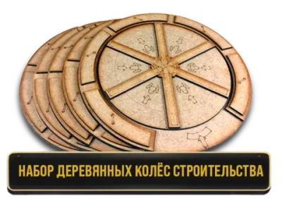 Набор деревянных колёс строительства для игры «Плотина». Предзаказ