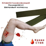 Жгут мармелад красный КровеСтоп П-Жгут У 1,5 м