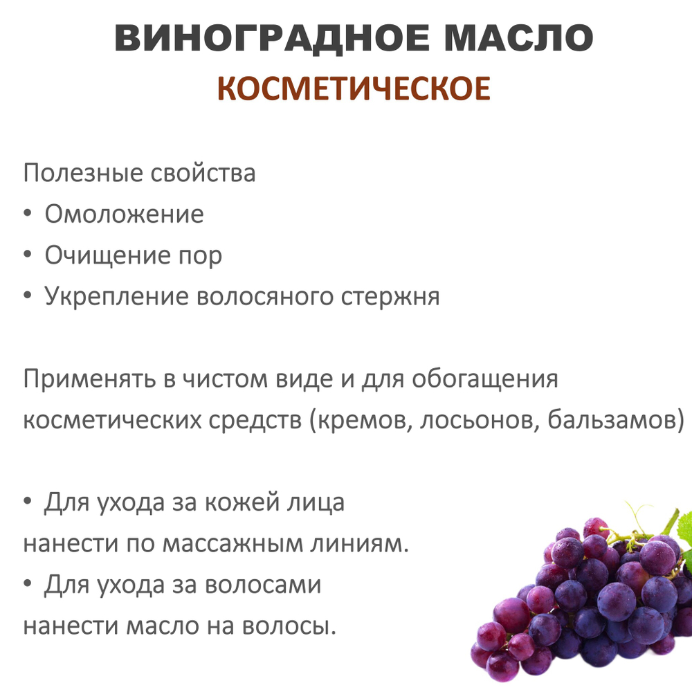 Виноградное масло, косметическое