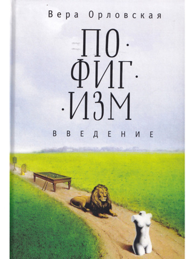 Пофигизм. Введение.