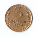 3 копейки 1946 г. XF