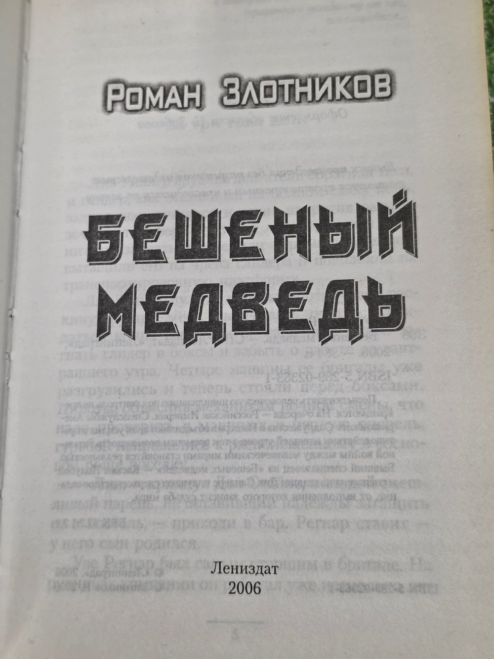 Книга "Бешеный медведь"