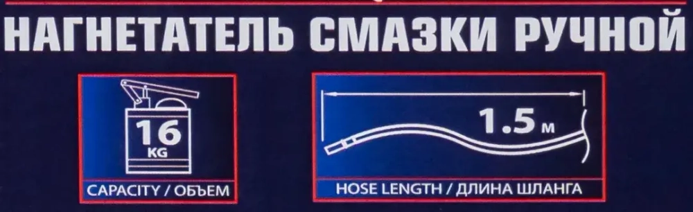 Нагнетатель смазки ручной, 16кг (длина шланга 1.5, внутр.Ø 225мм, внутр. высота 390мм) Forsage F-07065C MST