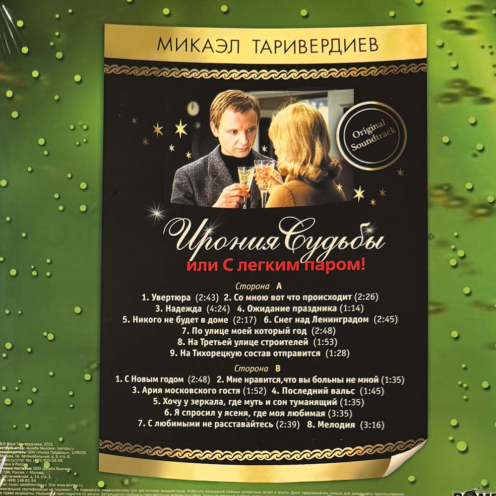 Виниловая пластинка Ирония Судьбы Или С Легким Паром! LP Green