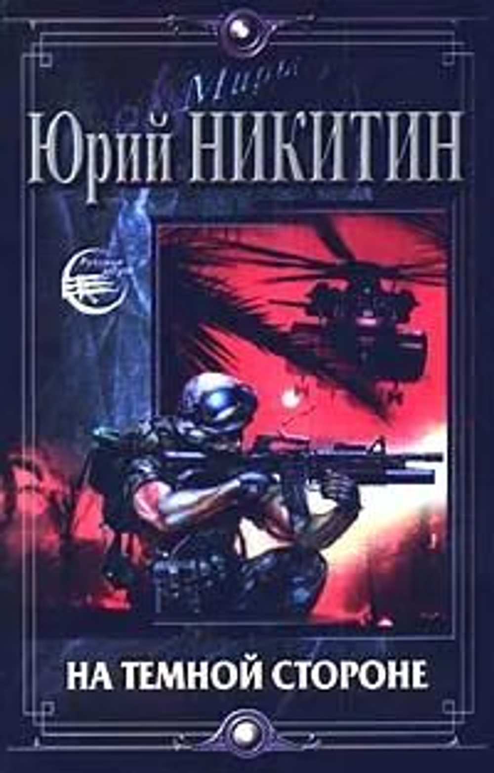 На Темной Стороне