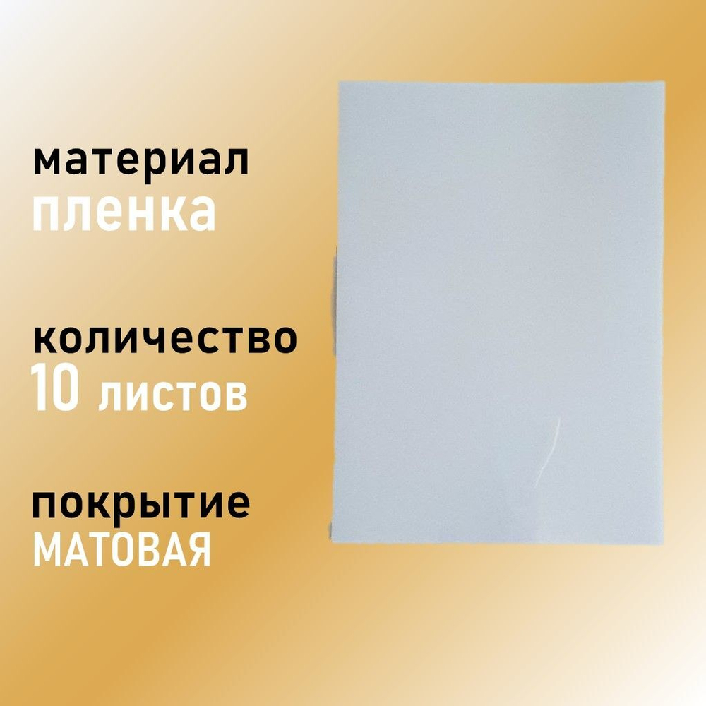 Фотопленка самоклеящаяся А4 МАТОВАЯ (белая) 10 листов