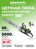 Цепная пила аккумуляторная Greenworks OCS800, 82V, 5,0 кВт, 50 см, бесщеточная, без АКБ и ЗУ (2009707)