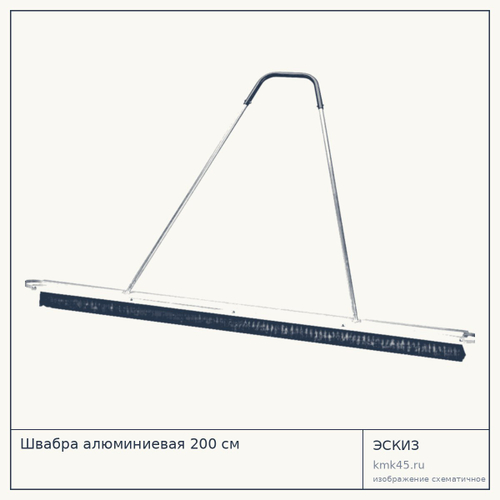 Швабра алюминиевая 200 см — от 23 000 ₽