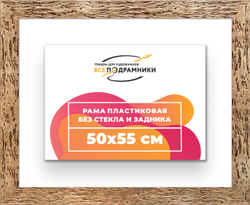 Рама 50x55 для картин и фотографий