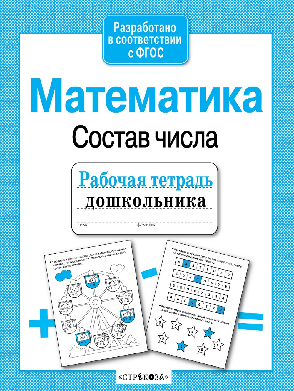 Рабочая тетрадь дошкольника. в соотв. с ФГОС 2 кра