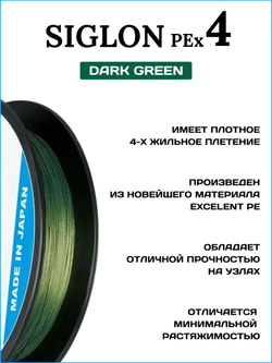 Шнур плетеный Sunline Siglon PEx4 Dark Green 150м #0.6/ 4.5кг (темно-зеленый) / Количество нитей х4 / Для спиннинга и фидера
