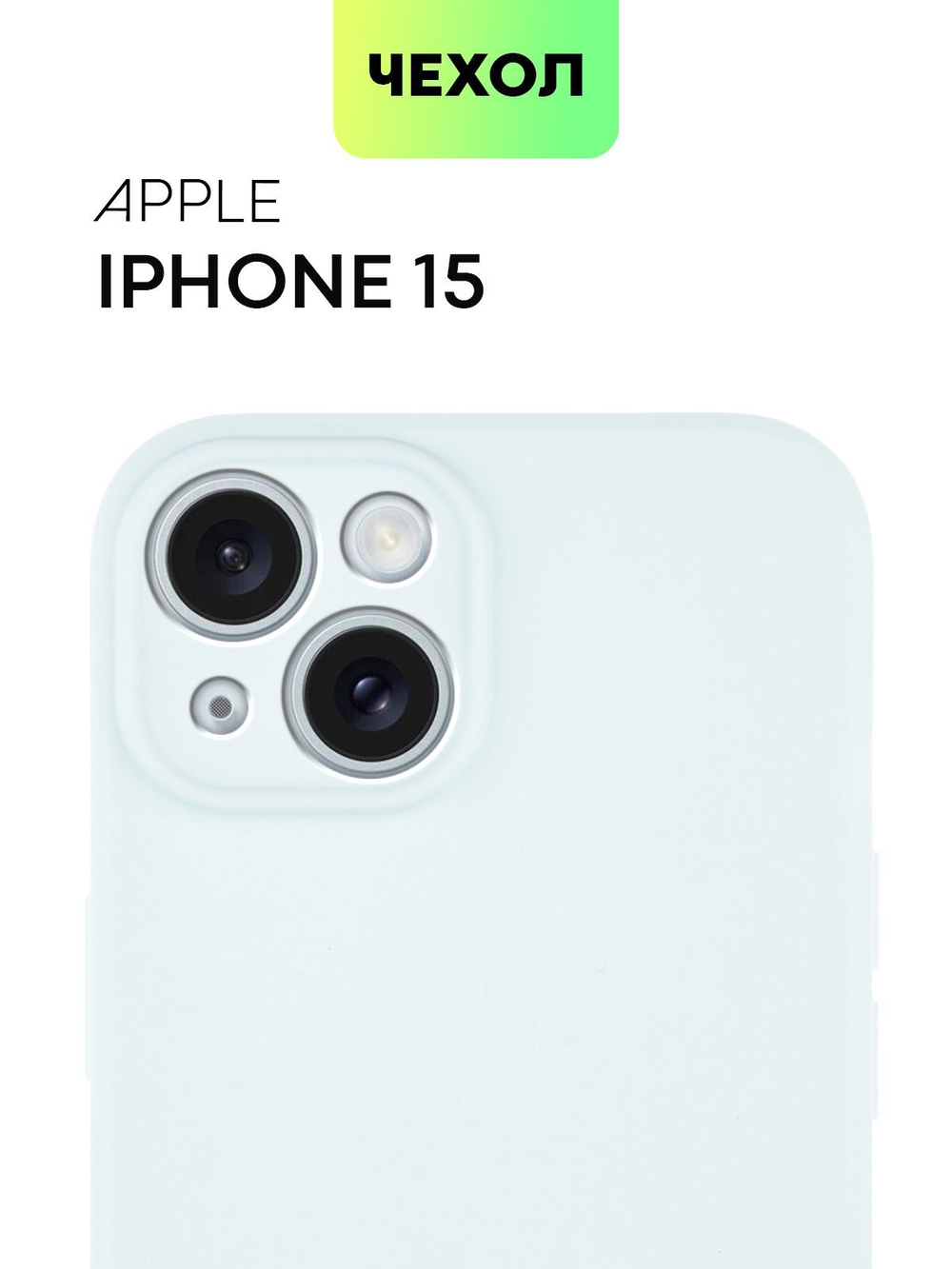 Чехол BROSCORP для Apple iPhone 15 (арт.IP15-COLOURFUL-545C )