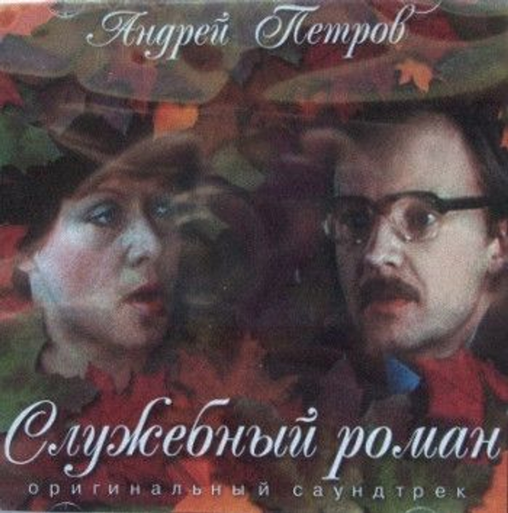 Андрей Петров — Служебный Роман (CD)