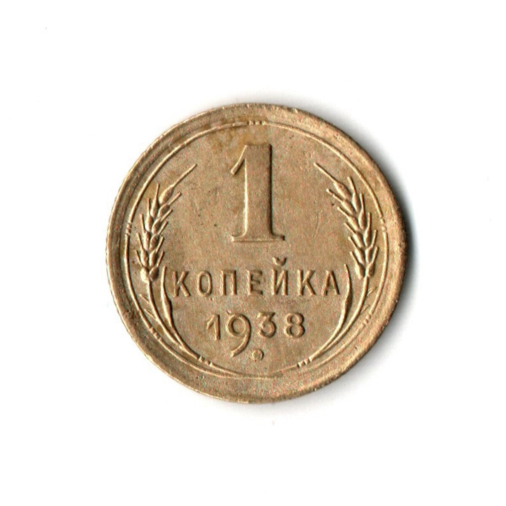 1 копейка 1938 VF+