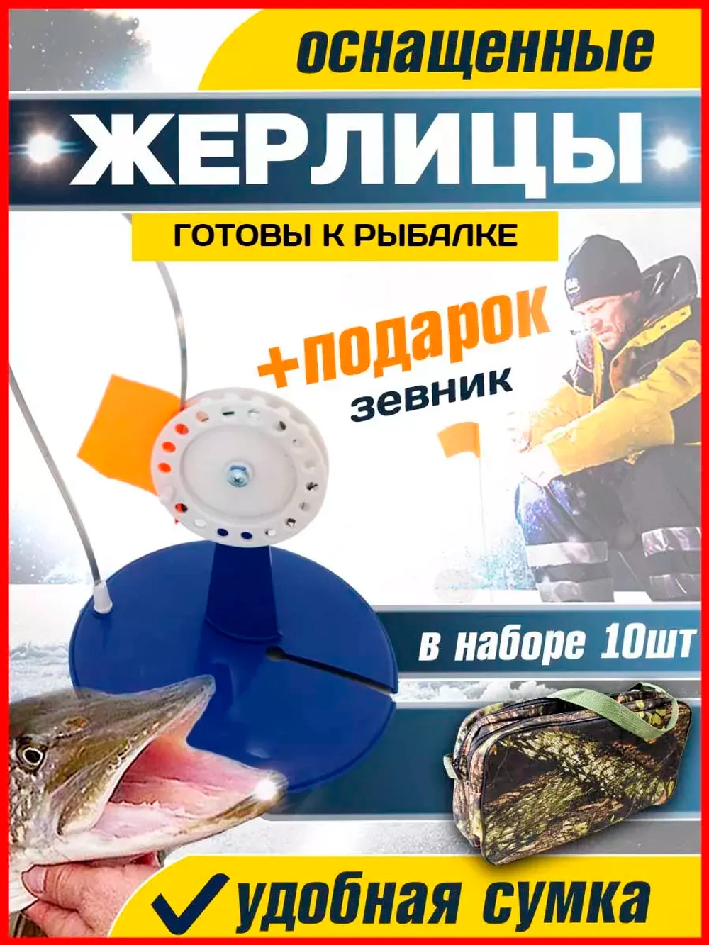 Жерлицы син оснащенные  прямые 10 шт прямоуг сумка