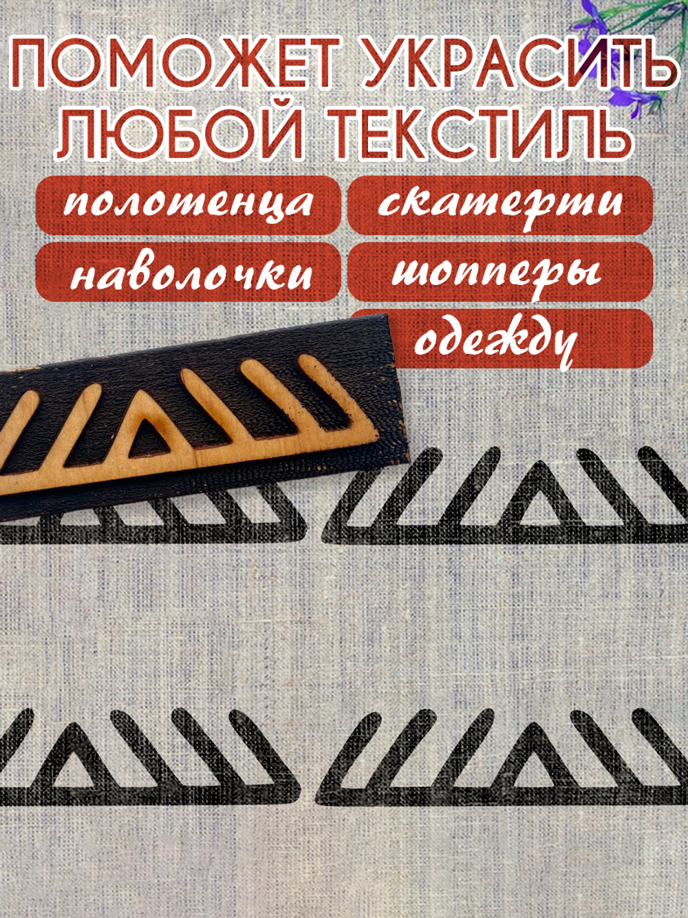 Деревянный штамп 237