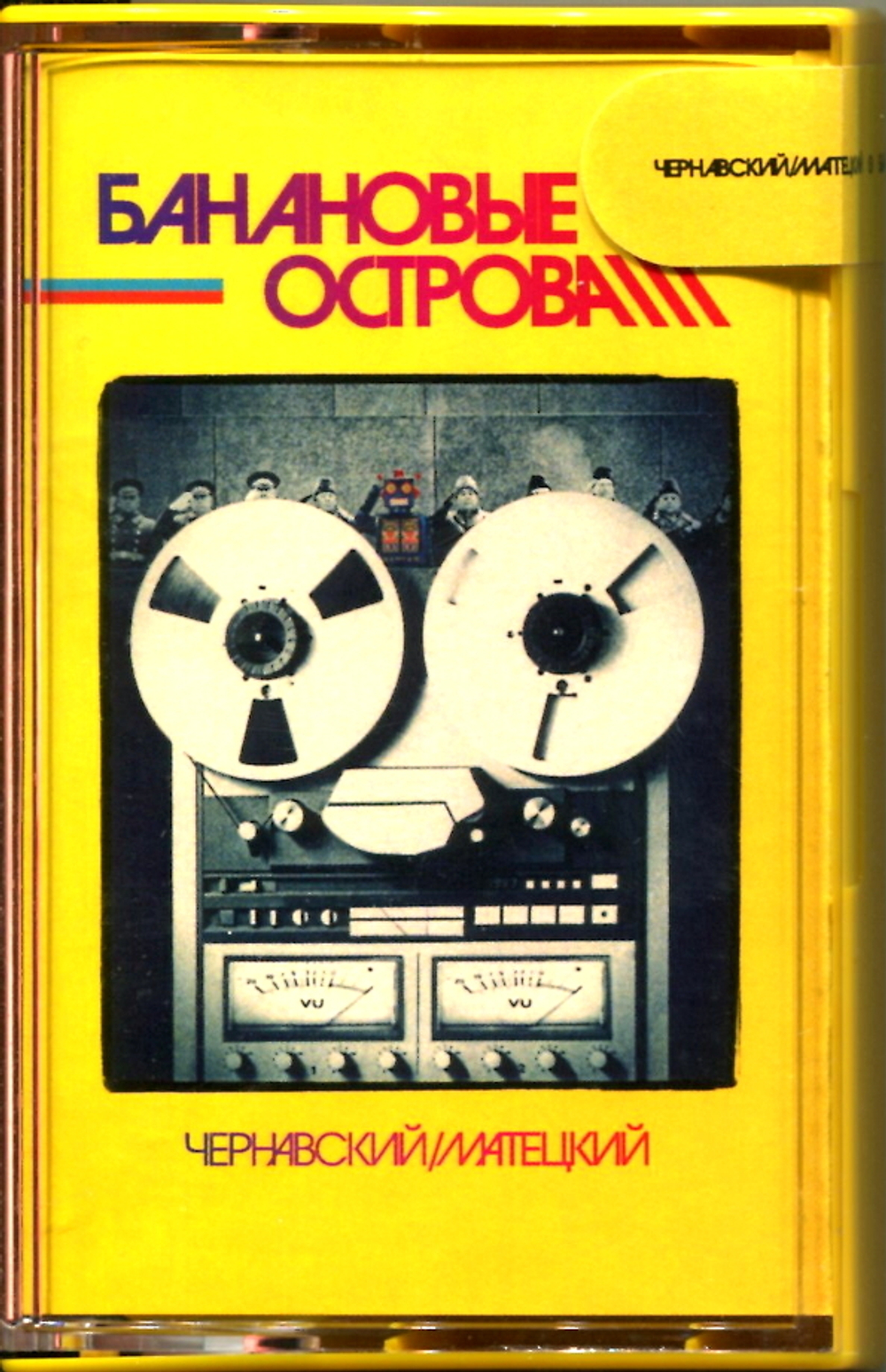 Юрий Чернавский, Владимир Матецкий / Банановые Острова (MC)