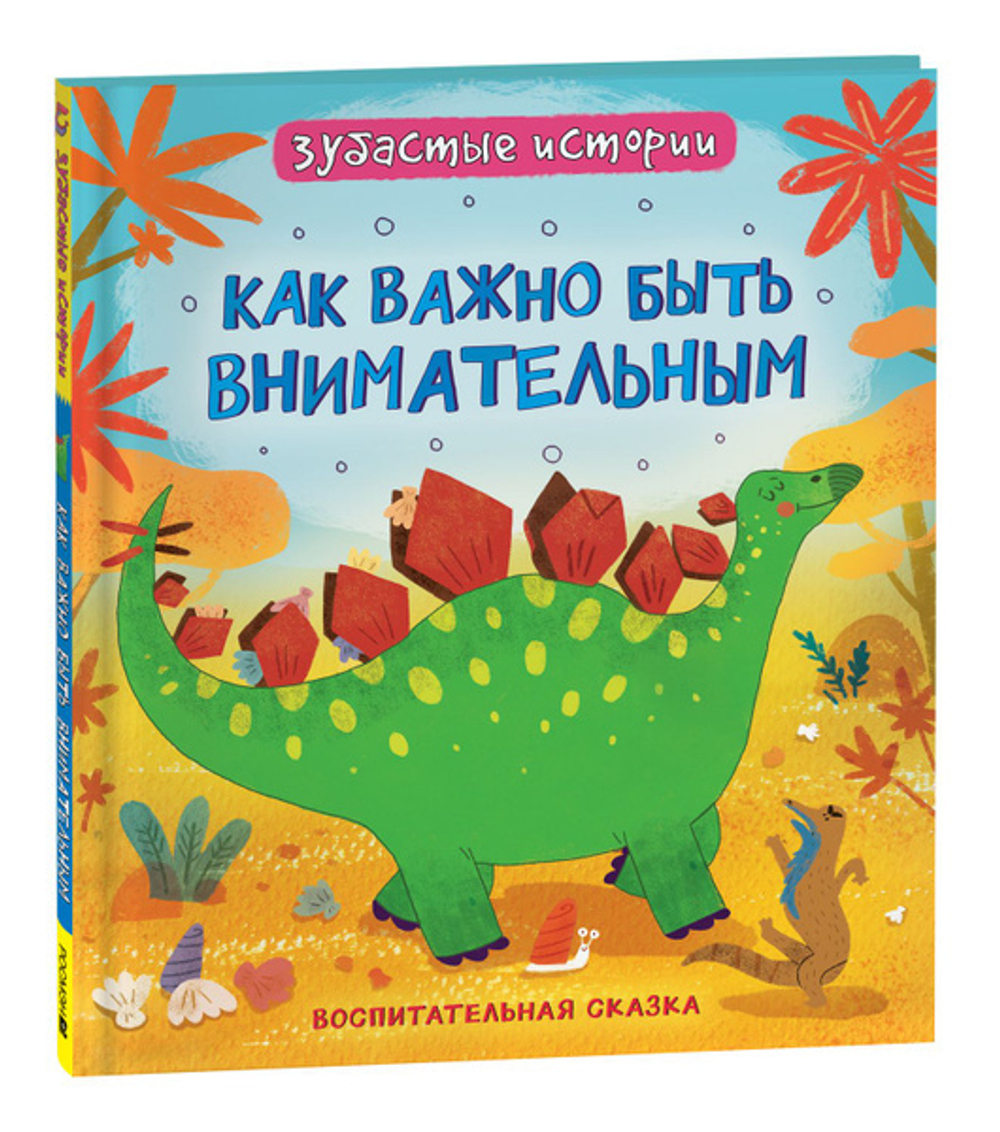 Динозавры. Зубастые истории. Как важно быть внимательным