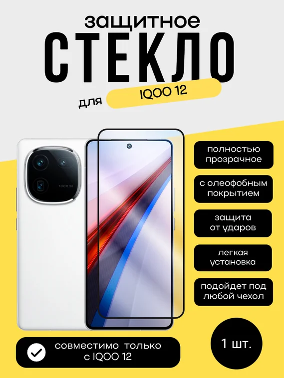 Защитное стекло для IQOO 12 Unipha Full Glue 3D GLASS