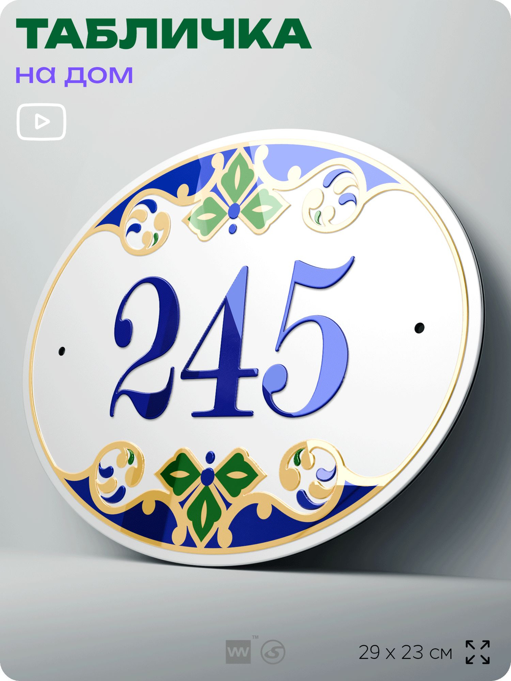 Адресная табличка с номером дома 245, на фасад и забор, на дверь, овальная в средиземноморском стиле, 29х23 см, Айдентика Технолоджи