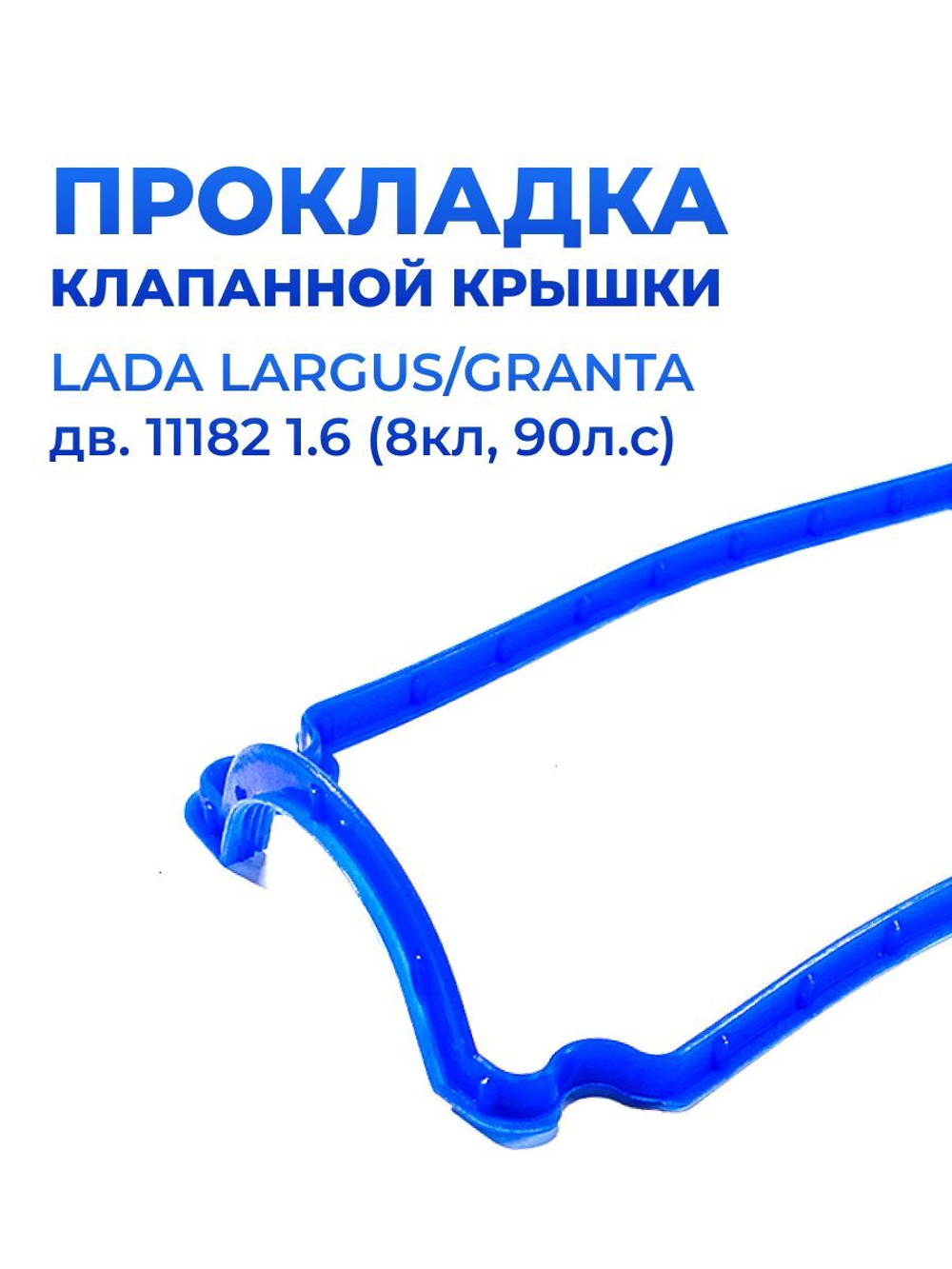 Прокладка клапанной крышки для а/м Lada Granta/Largus, Лада Гранта/Ларгус для двигателя 11182, Евро4,синий силикон