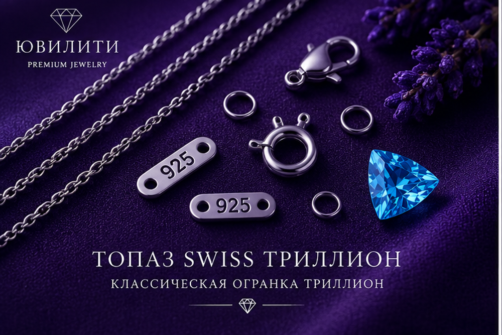 Топаз Swiss Триллион