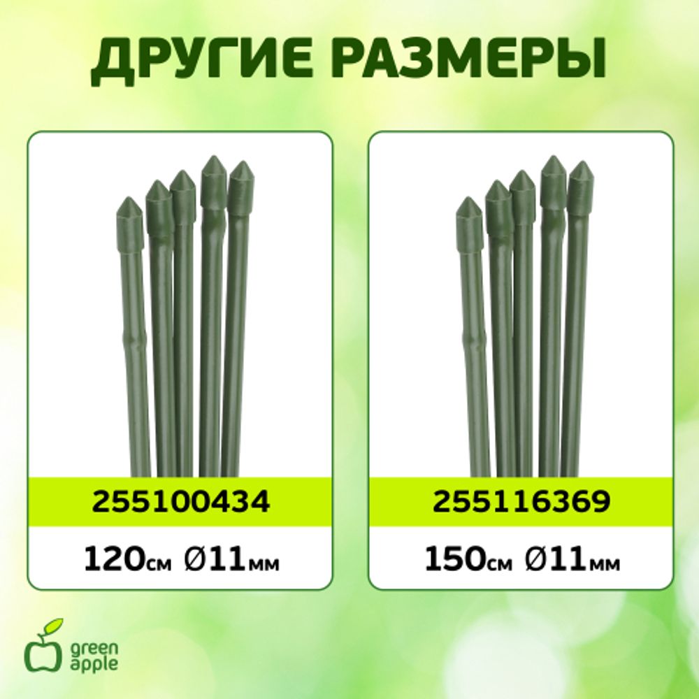 GCSB-8-120 GREEN APPLE Поддержка металл в пластике стиль бамбук 120cм o 8мм 5шт (Набор 5 шт) | GREEN APPLE