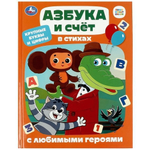 Азбука и счёт в стихах "С любимыми героями" (Умка)