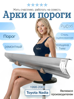 Порог Toyota Nadia 1998-2003 (1мм)