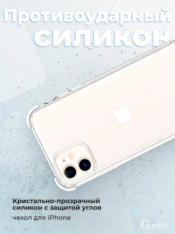 Чехол накладка iPhone 11 6.1" Gurdini силикон противоударный прозрачный