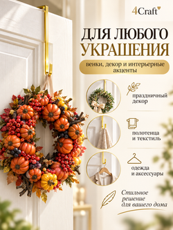 Крючок для венка на дверь длинный 30,5 см золотой