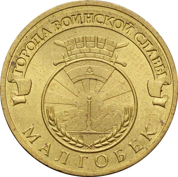 10 рублей 2011 Малгобек (ГВС)