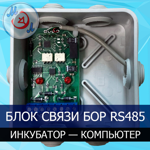 Блок связи инкубатор-компьютер БОР-Ф-15.01-RS485-USB